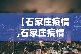 【石家庄疫情,石家庄疫情表】