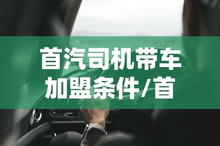 首汽司机带车加盟条件/首汽网约车私家车加盟条件 首汽司机带车加盟条件/首汽网约车私家车加盟条件