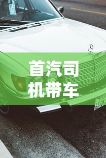 首汽司机带车加盟条件/首汽网约车私家车加盟条件
