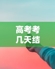 高考考几天结束