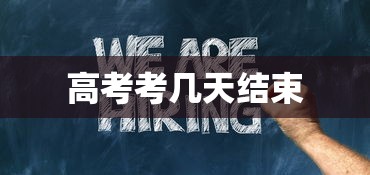 高考考几天结束，2025年高考时间安排，考几天结束？