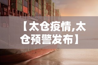 【太仓疫情,太仓预警发布】 【太仓疫情,太仓预警发布】