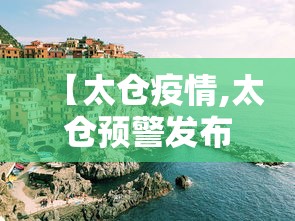 【太仓疫情,太仓预警发布】