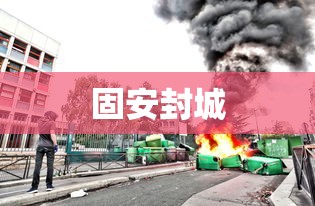 固安封城