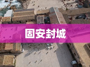 固安封城