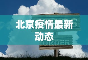 北京疫情最新动态