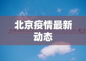 北京疫情最新动态