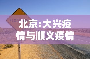 北京:大兴疫情与顺义疫情无关联