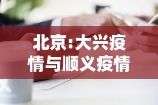 北京:大兴疫情与顺义疫情无关联，北京大兴疫情与顺义疫情无关联
