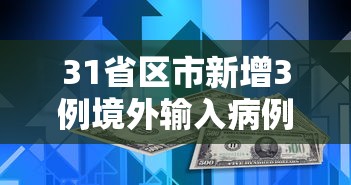 31省区市新增3例境外输入病例