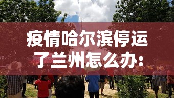 疫情哈尔滨停运了兰州怎么办:兰州疫情过后