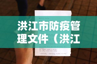 洪江市防疫管理文件（洪江市卫健委官网）