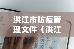 洪江市防疫管理文件（洪江市卫健委官网）