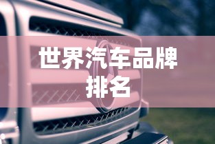 世界汽车品牌排名
