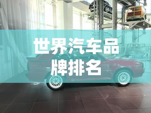 世界汽车品牌排名