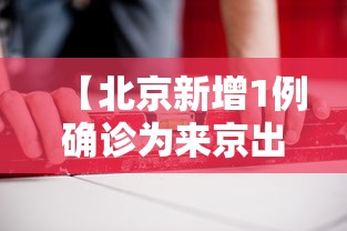 【北京新增1例确诊为来京出差人员,北京新增29例本土确诊 5地升中风险】 【北京新增1例确诊为来京出差人员,北京新增29例本土确诊 5地升中风险】