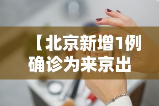 【北京新增1例确诊为来京出差人员,北京新增29例本土确诊 5地升中风险】