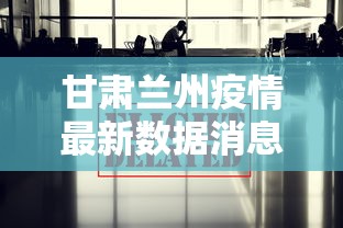 甘肃兰州疫情最新数据消息/2020兰州经历了几轮疫情爆发