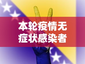 本轮疫情无症状感染者为何这么多? 本轮疫情无症状感染者为何这么多?