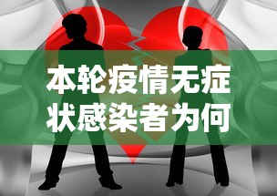 本轮疫情无症状感染者为何这么多? 本轮疫情无症状感染者为何这么多?