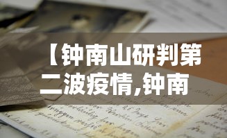 【钟南山研判第二波疫情,钟南山最新研判病毒】 【钟南山研判第二波疫情,钟南山最新研判病毒】