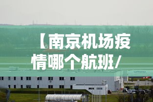 【南京机场疫情哪个航班/南京机场疫情哪个航班最多】