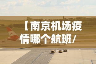 【南京机场疫情哪个航班/南京机场疫情哪个航班最多】