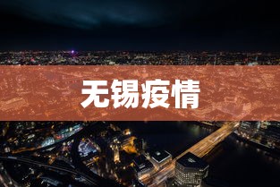 无锡疫情