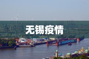 无锡疫情