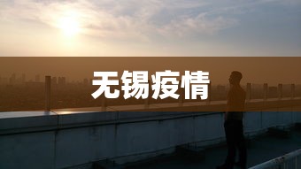 无锡疫情，无锡疫情最新动态