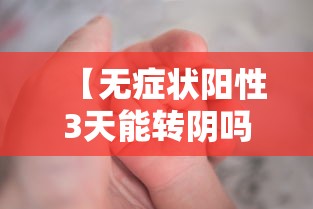 【无症状阳性3天能转阴吗/53阳性低级病变能转阴吗】