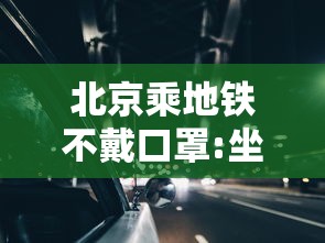北京乘地铁不戴口罩:坐地铁戴口罩很奇怪吗