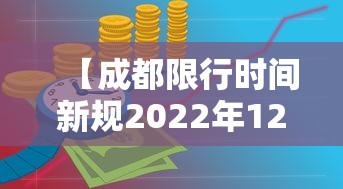 【成都限行时间新规2022年12月/成都市限行时间和尾号】