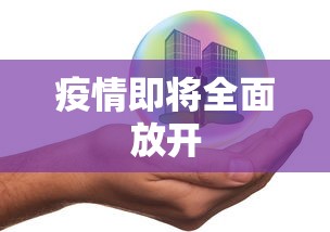 疫情即将全面放开，疫情全面放开