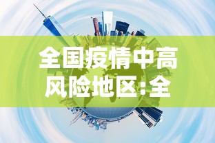 全国疫情中高风险地区:全国疫情分布