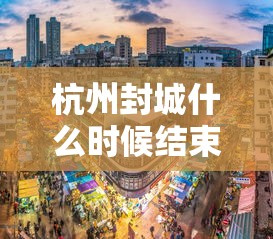 杭州封城什么时候结束:杭州高速封路什么时候能上高速