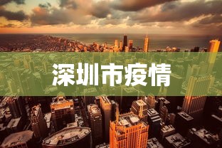 深圳市疫情，深圳疫情最新动态