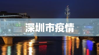 深圳市疫情 深圳市疫情
