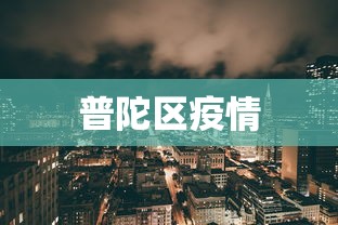 普陀区疫情,普陀区疫情最新通报