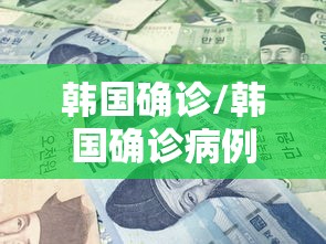 韩国确诊/韩国确诊病例激增