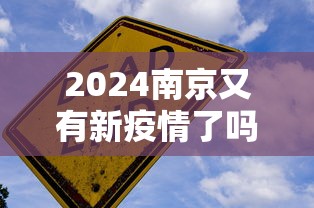2024南京又有新疫情了吗/2024疫情还有吗