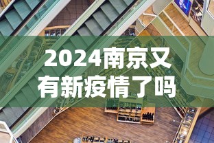 2024南京又有新疫情了吗/2024疫情还有吗