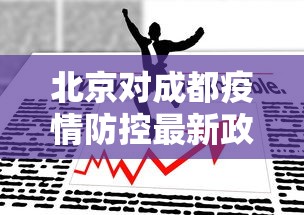 北京对成都疫情防控最新政策/北京对成都疫情防控最新政策查询 北京对成都疫情防控最新政策/北京对成都疫情防控最新政策查询