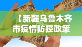 【新疆乌鲁木齐市疫情防控政策/新疆疫情防控形势总体向好】