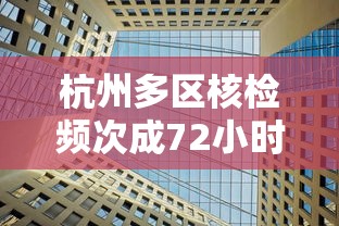 杭州多区核检频次成72小时/杭州天气72小时