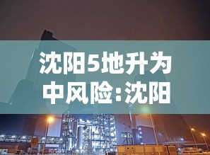 沈阳5地升为中风险:沈阳地区降水基本结束