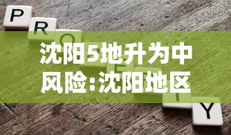 沈阳5地升为中风险:沈阳地区降水基本结束