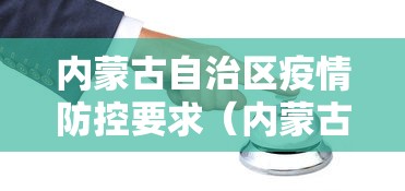 内蒙古自治区疫情防控要求（内蒙古自治区禁毒条例全文内容）