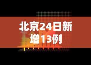 北京24日新增13例，北京24日新增13例