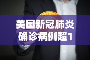 美国新冠肺炎确诊病例超159万，美国新冠肺炎确诊病例超159万